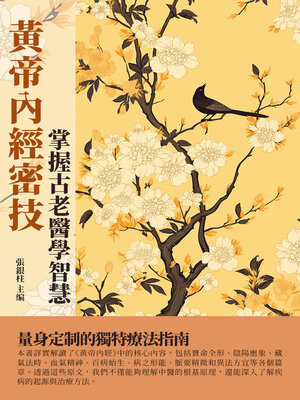 cover image of 黃帝內經密技